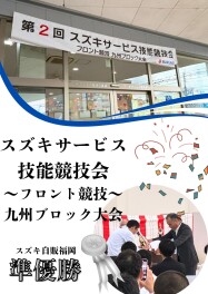 スズキサービス技能競技会　～フロント競技～　九州ブロック大会が開催されました！